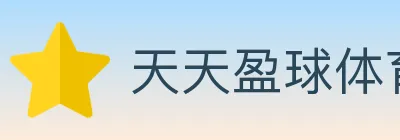 天天盈球体育直播 logo